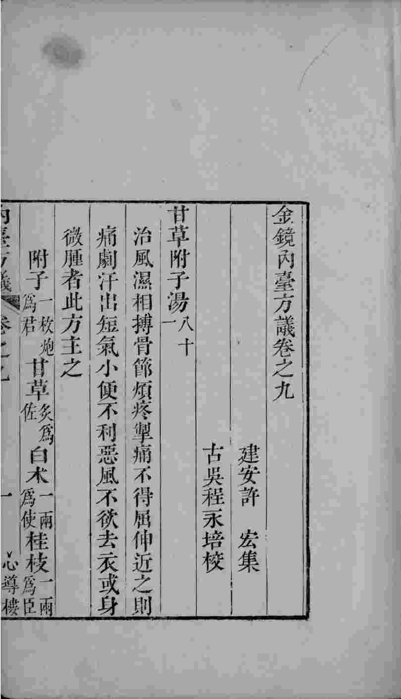 金镜内台方议  卷9
